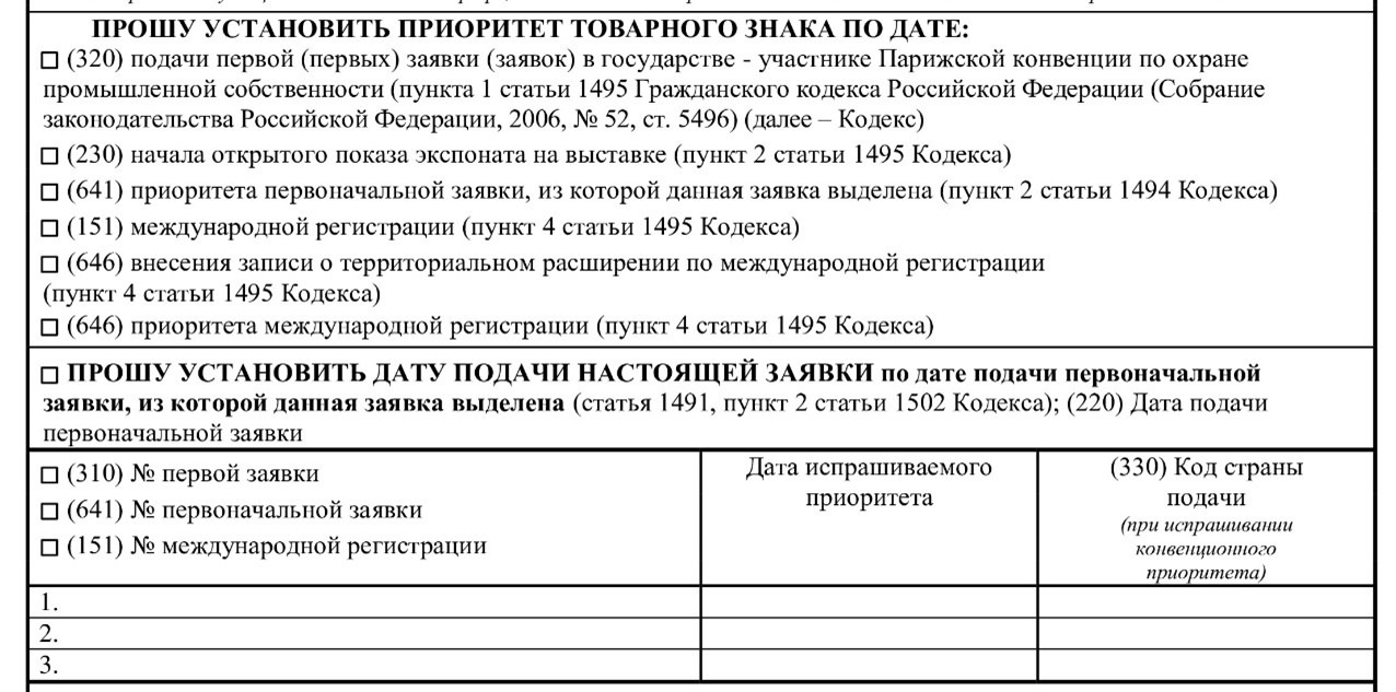 Фрагмент второго листа заявки на товарный знак; сведения о приоритете