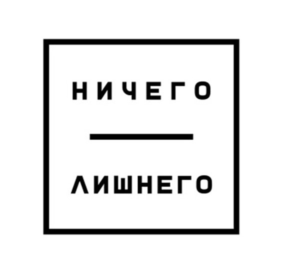 Товарный знак Ничего лишнего