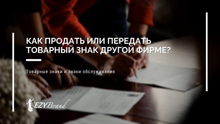 Как продать или передать товарный знак другой фирме