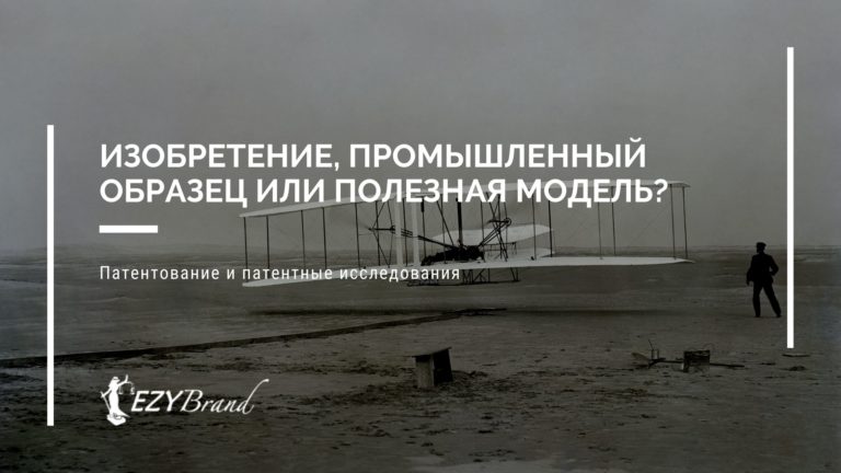 Изобретение, промышленный образец или полезная модель?
