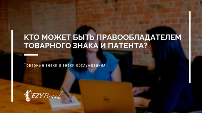 Кто может быть правообладателем товарного знака и патента?