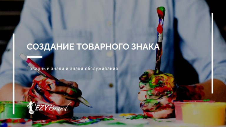 Создание товарного знака
