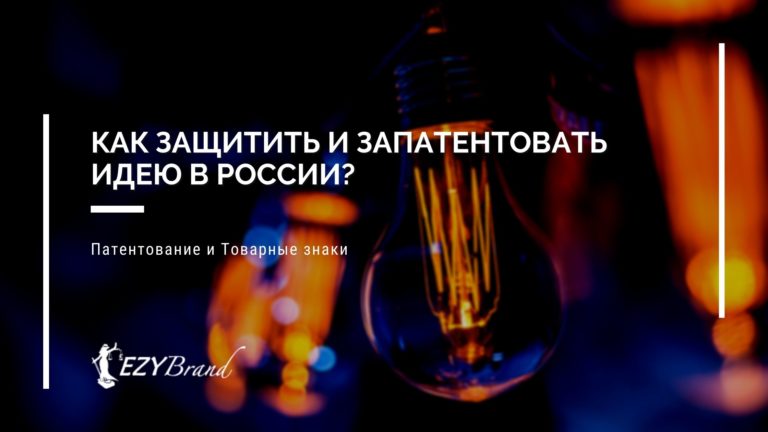 Как запатентовать идею в России в 2026 году?