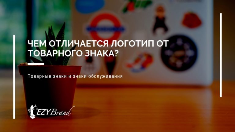 Чем отличается логотип от товарного знака?