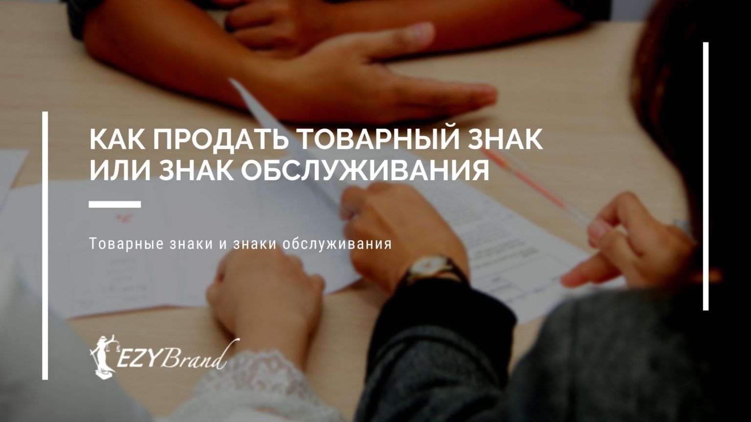 Как продать товарный знак другому лицу