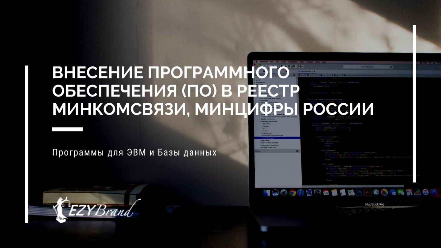 Внесение в реестр Минсвязи, Минцифры