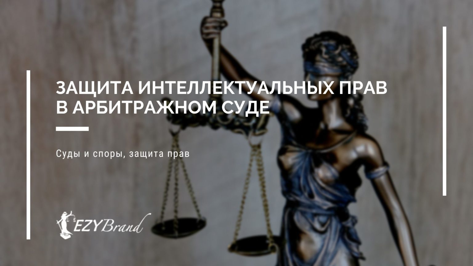 Защита интеллектуальных прав в арбитражном суде