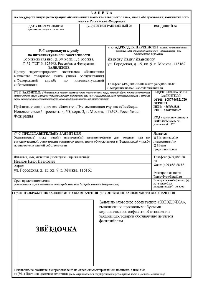 Процедура и сроки регистрации товарного знака: пример заявления