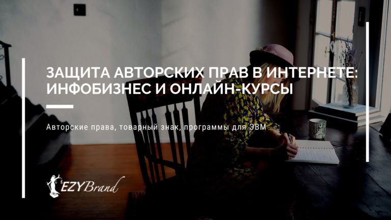 Защита авторских прав в интернете: инфобизнес и онлайн-курсы