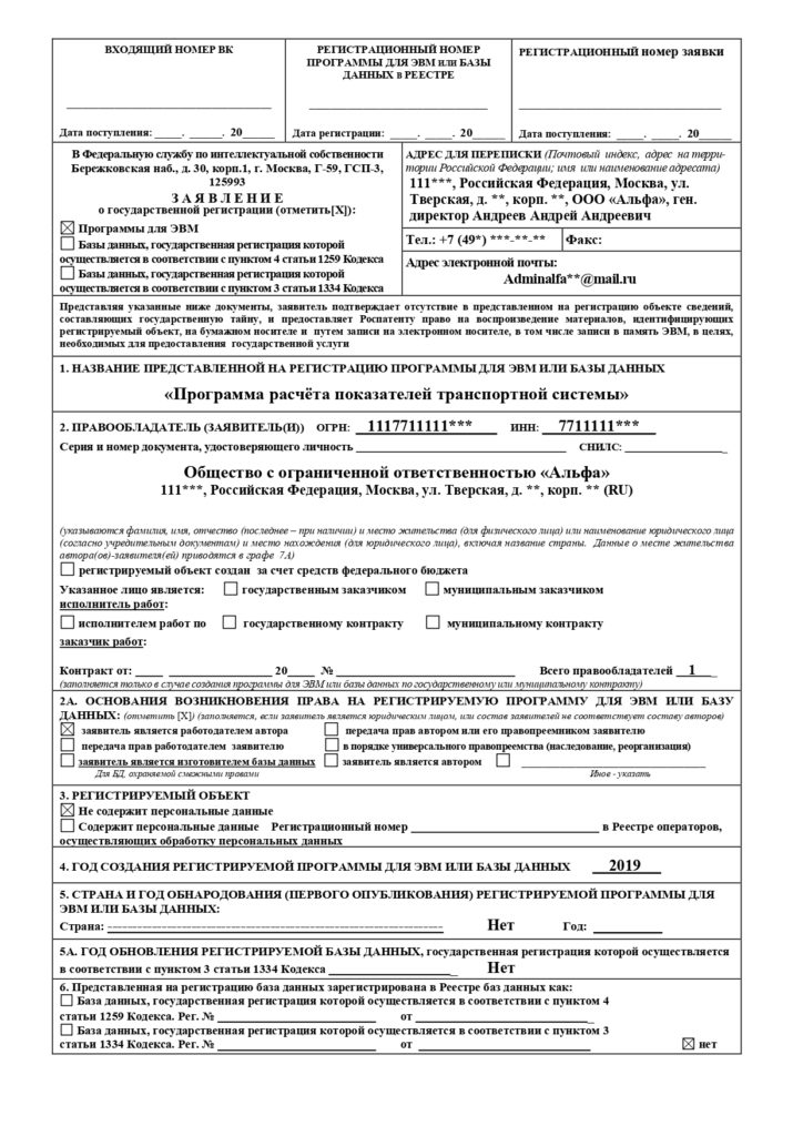 Заявление на регистрацию программы в Роспатенте, лицевая сторона
