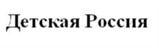 Детская Россия