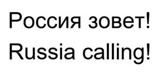 Россия зовёт