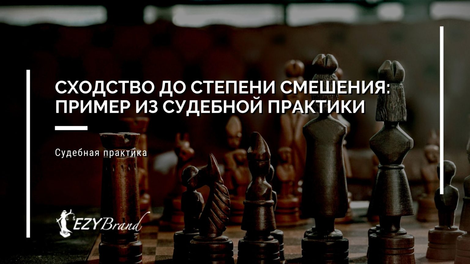 Сходство до степени смешения, пример из судебной практики