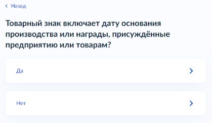 Регистрация товарного знака на Госуслугах. Шаг 15.