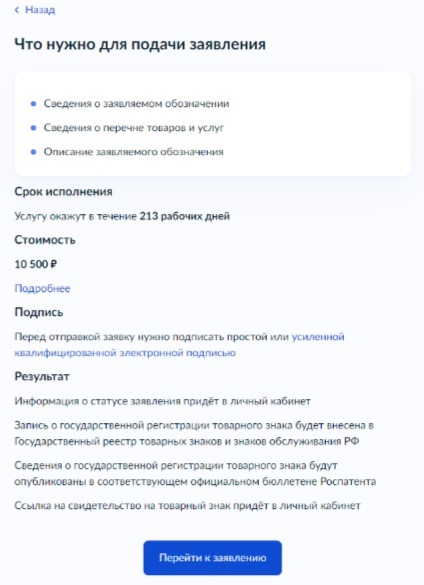 Регистрация товарного знака на Госуслугах. Шаг 20.