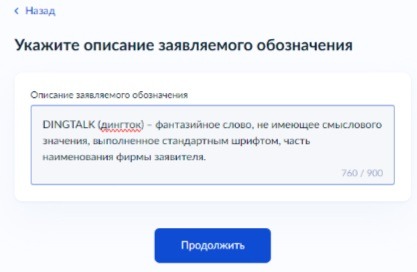 Регистрация товарного знака на Госуслугах. Шаг 24.
