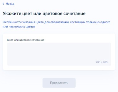 Регистрация товарного знака на Госуслугах. Шаг 25