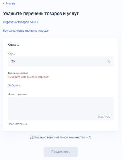 Регистрация товарного знака на Госуслугах. Шаг 26