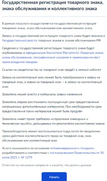 Регистрация товарного знака на Госуслугах. Шаг 3.