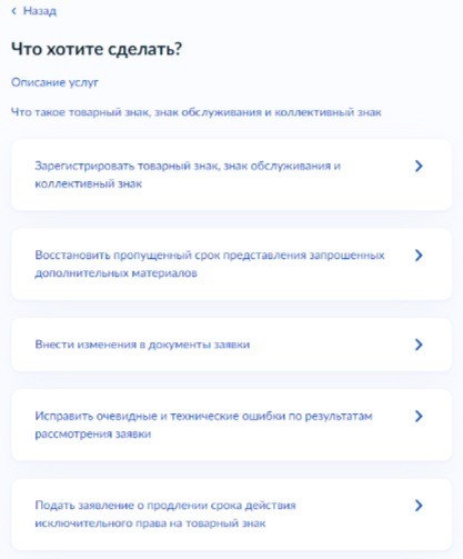 Регистрация товарного знака на Госуслугах. Шаг 5.