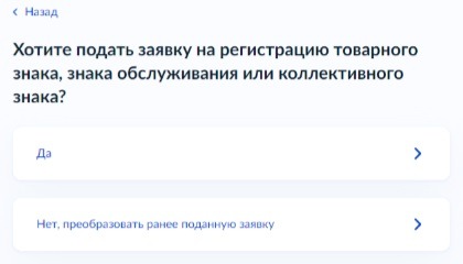 Регистрация товарного знака на Госуслугах. Шаг 6.