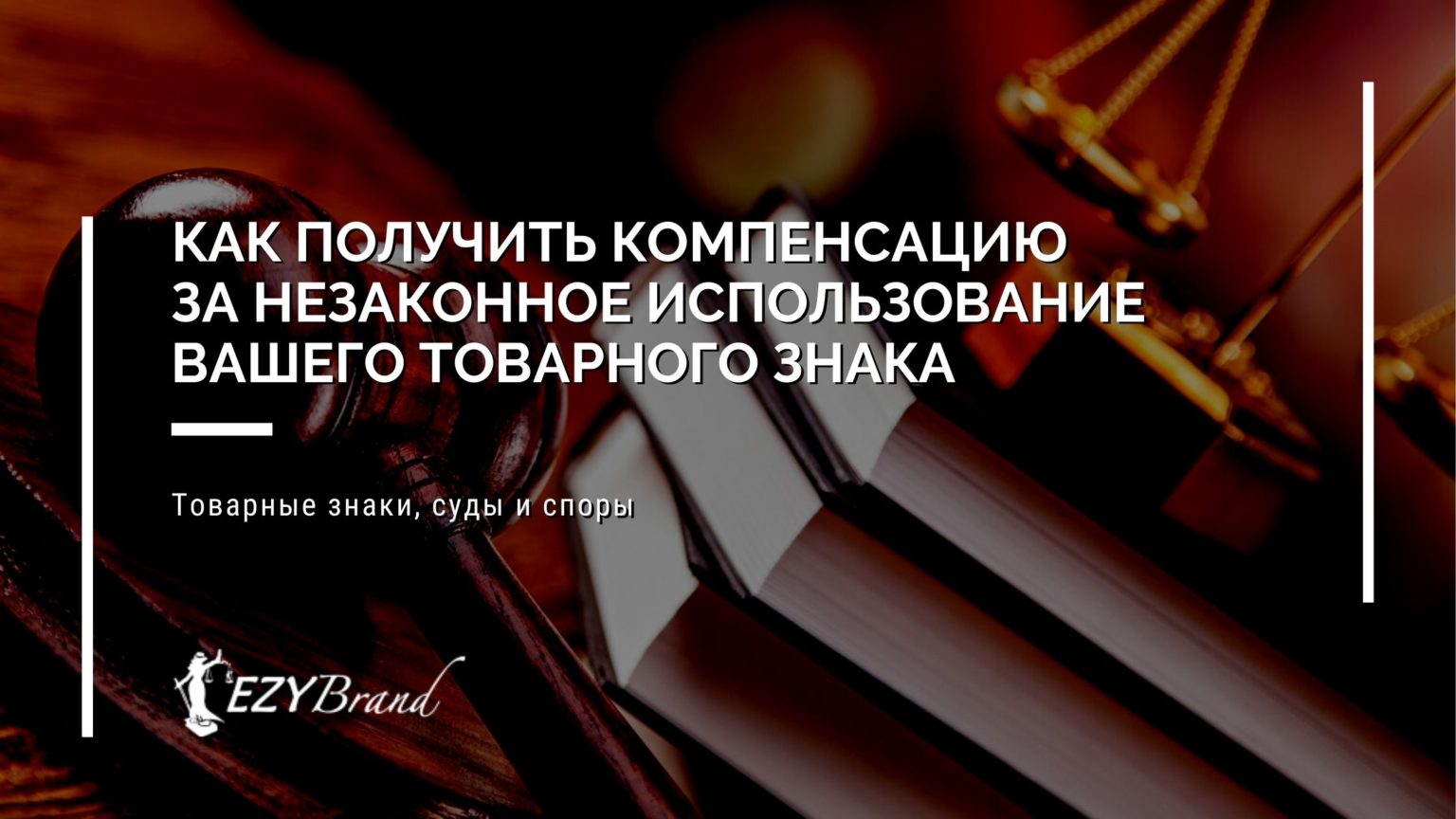 Компенсация за незаконное использование товарного знака, как взыскать
