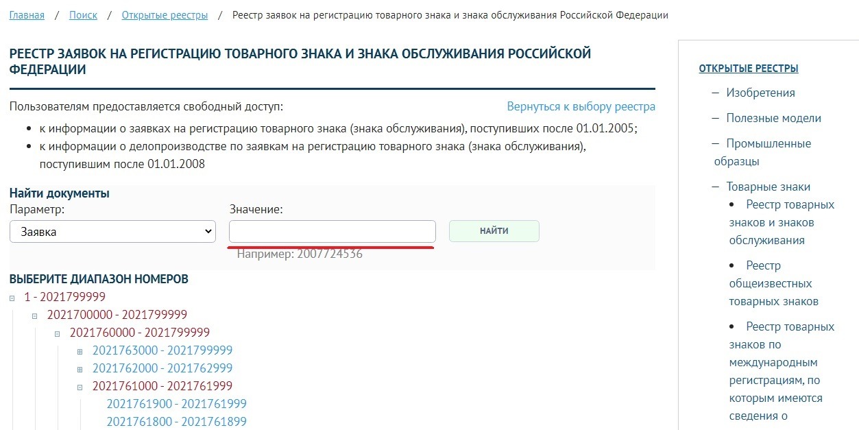 Реестр заявок на сайте Роспатента