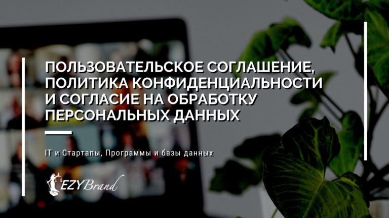 Пользовательское соглашение, политика конфиденциальности и согласие на обработку персональных данных