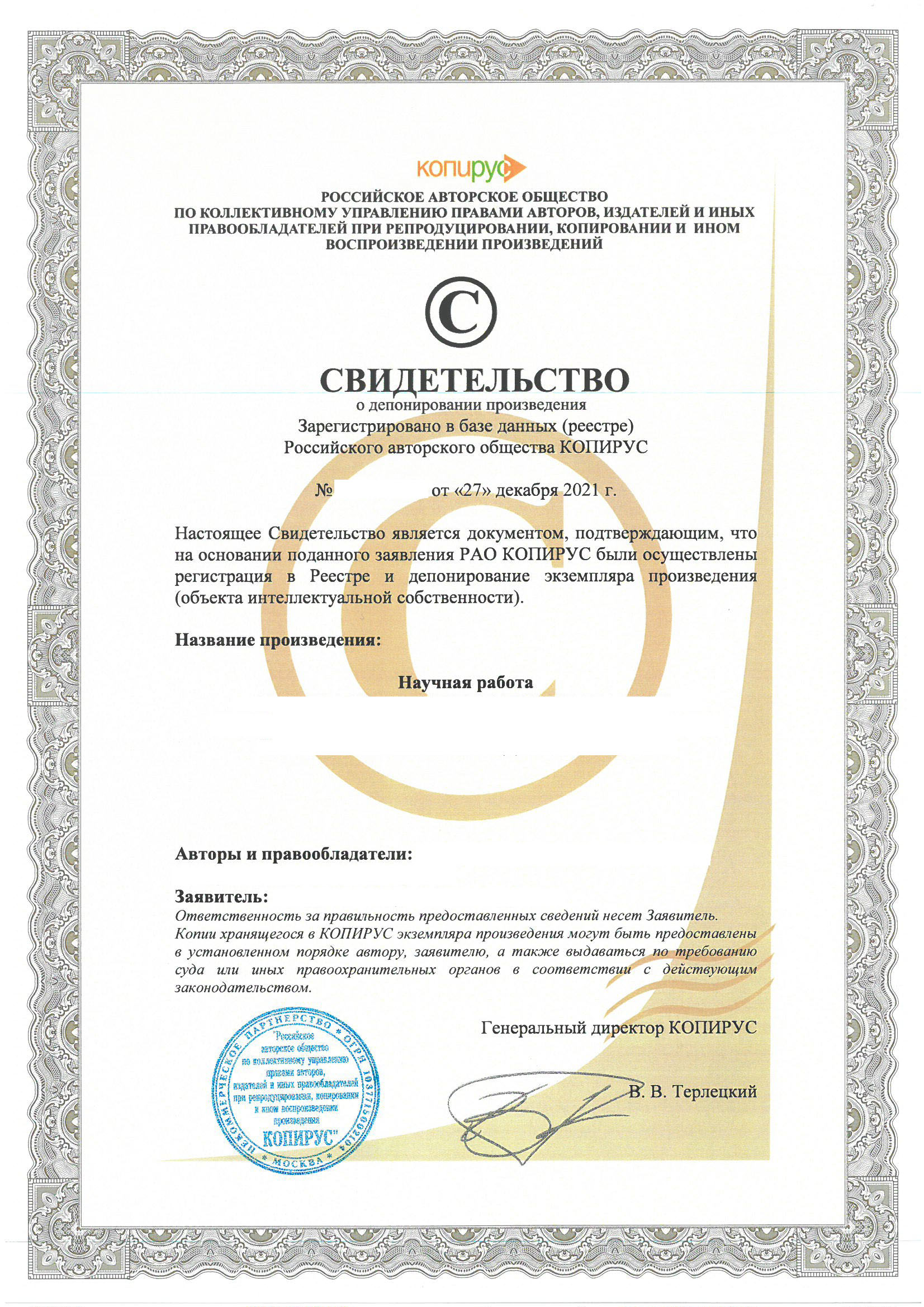 Пример свидетельства РАО Копирус