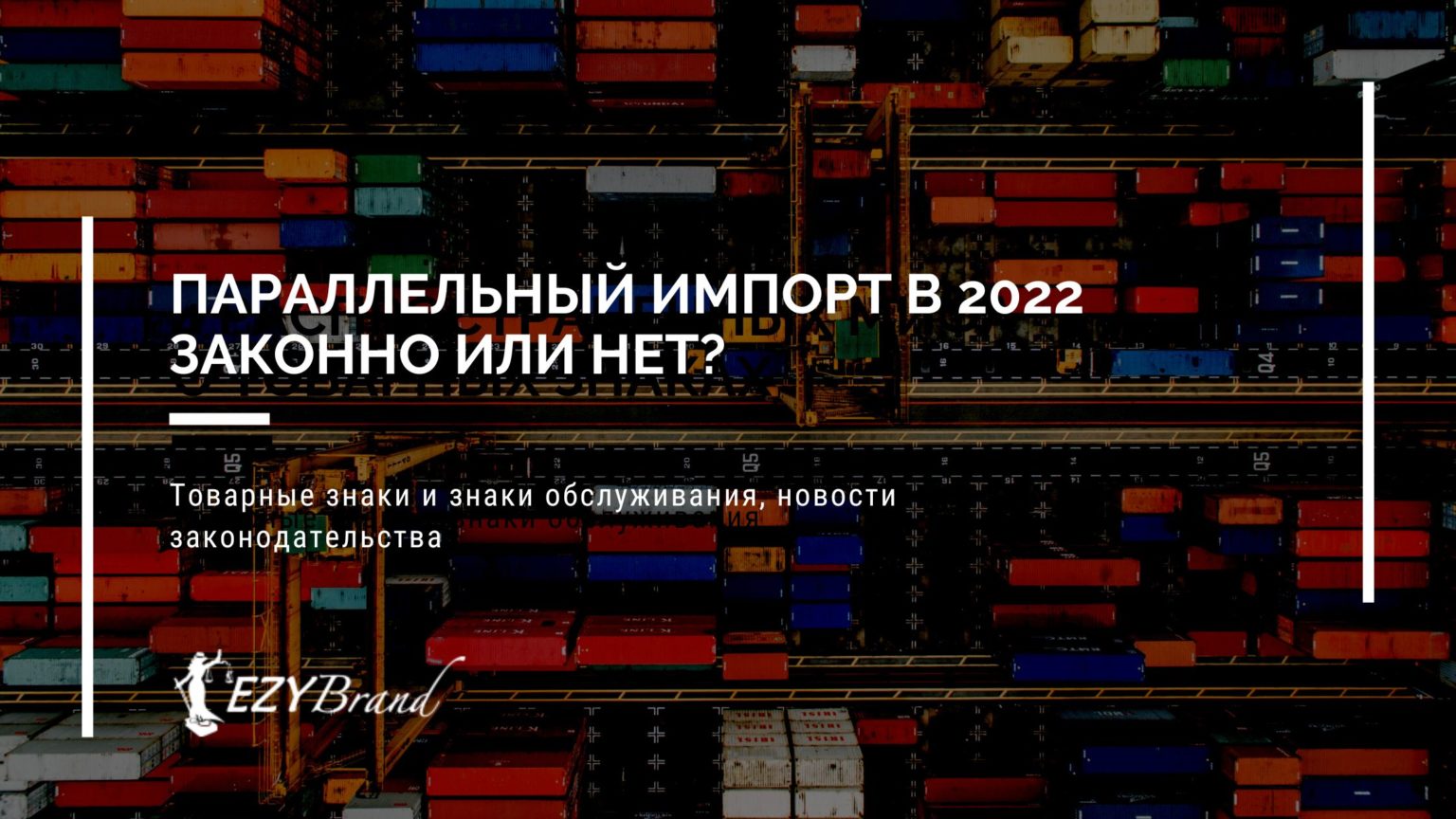 Параллельный импорт в РФ 2022