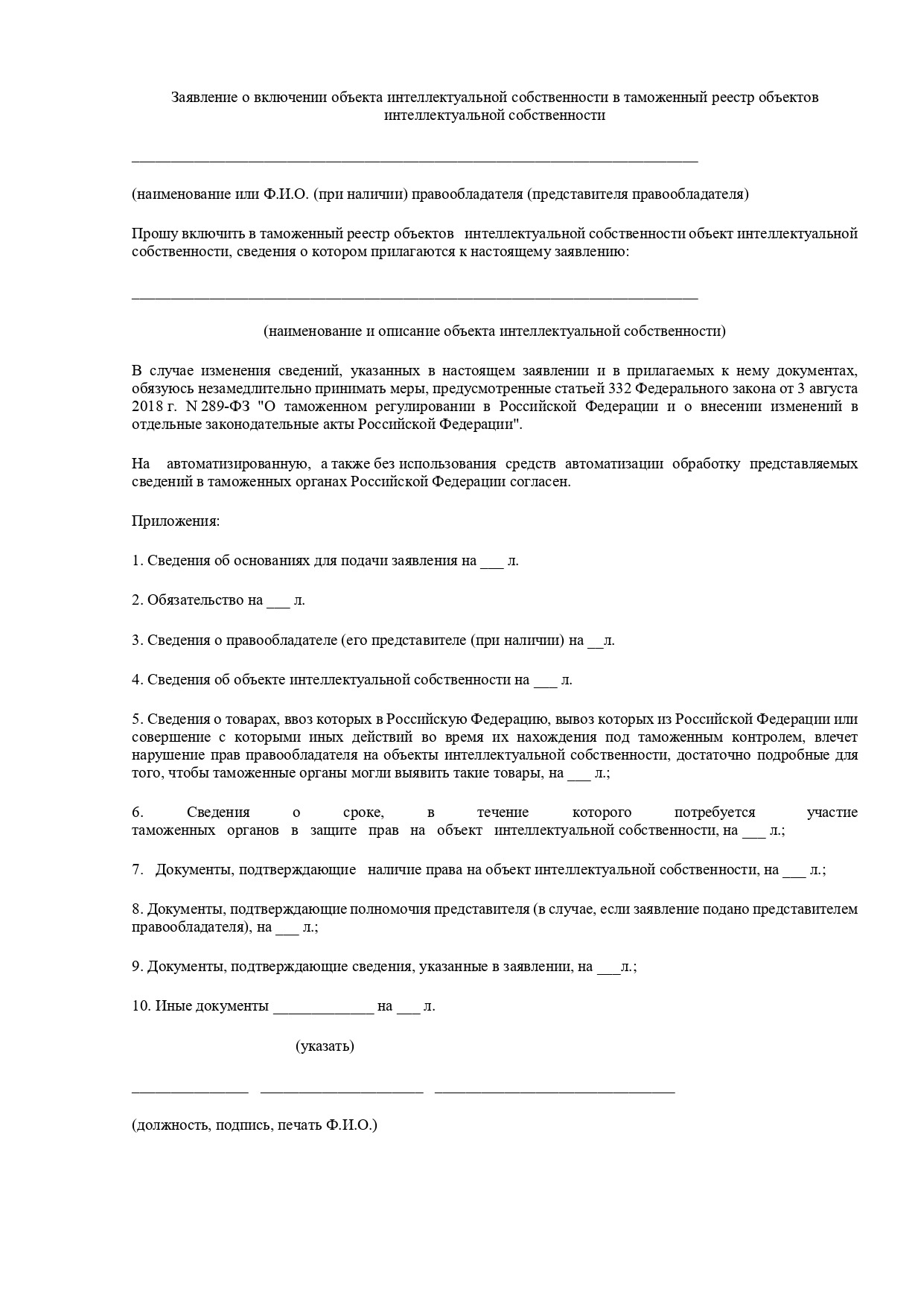 Заявление для включения товарного знака в реестр ТРОИС