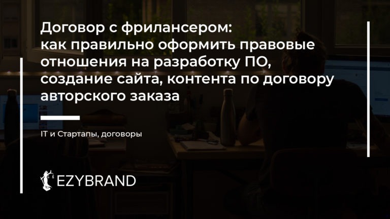 Договор с фрилансером: как правильно оформить правовые отношения на разработку ПО, создание сайта, контента по договору авторского заказа