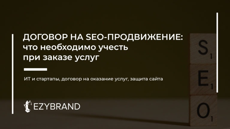 Договор на SEO-продвижение сайта: что необходимо учесть при заказе услуг