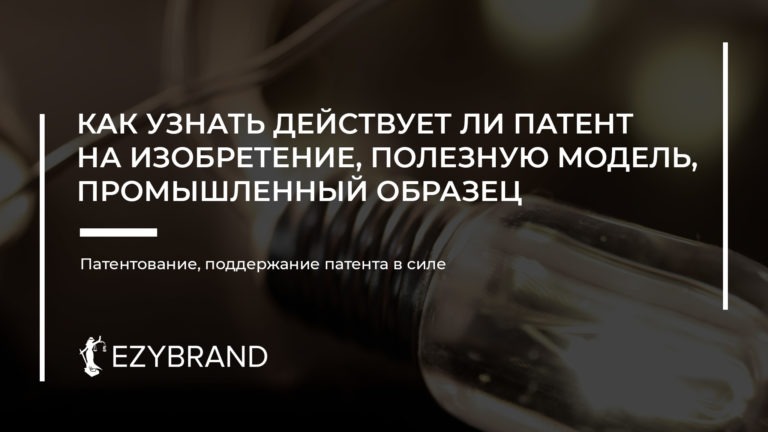 Действует ли патент на изобретение, полезную модель или промышленный образец