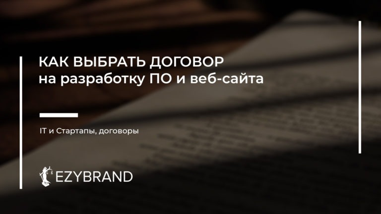 Как выбрать договор на разработку программного обеспечения и веб-сайта