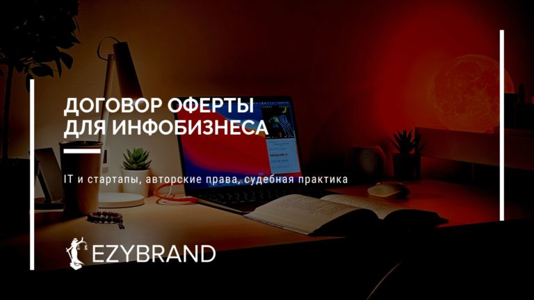 Договор оферты для инфобизнеса