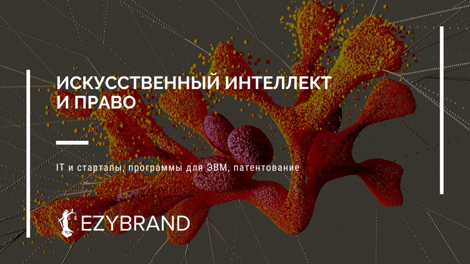 Искусственный интеллект и право