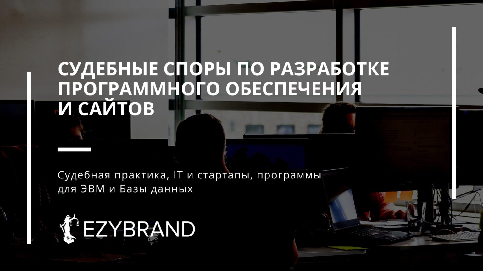 Судебные споры ПО и сайты