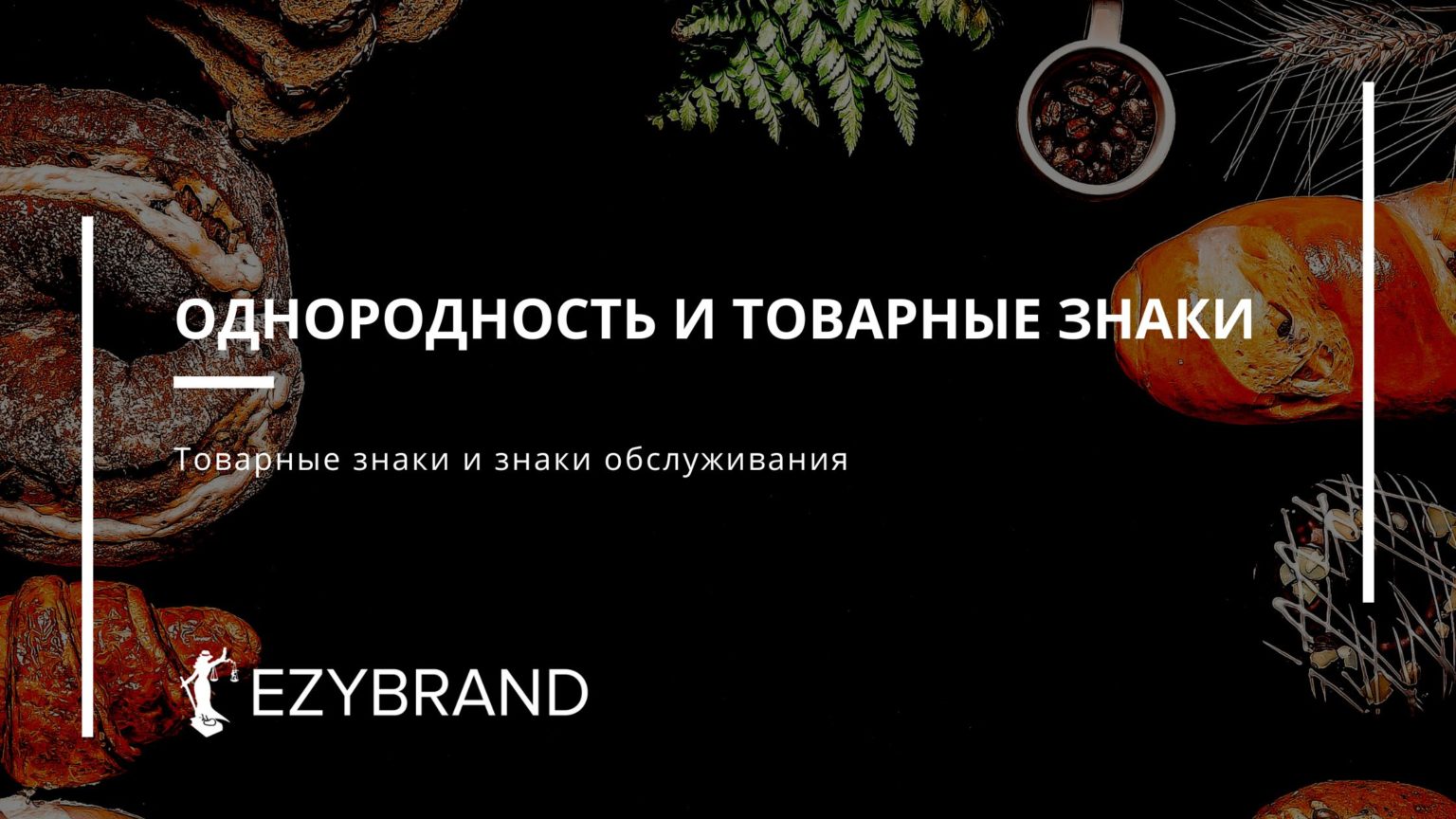 Однородность товарных знаков