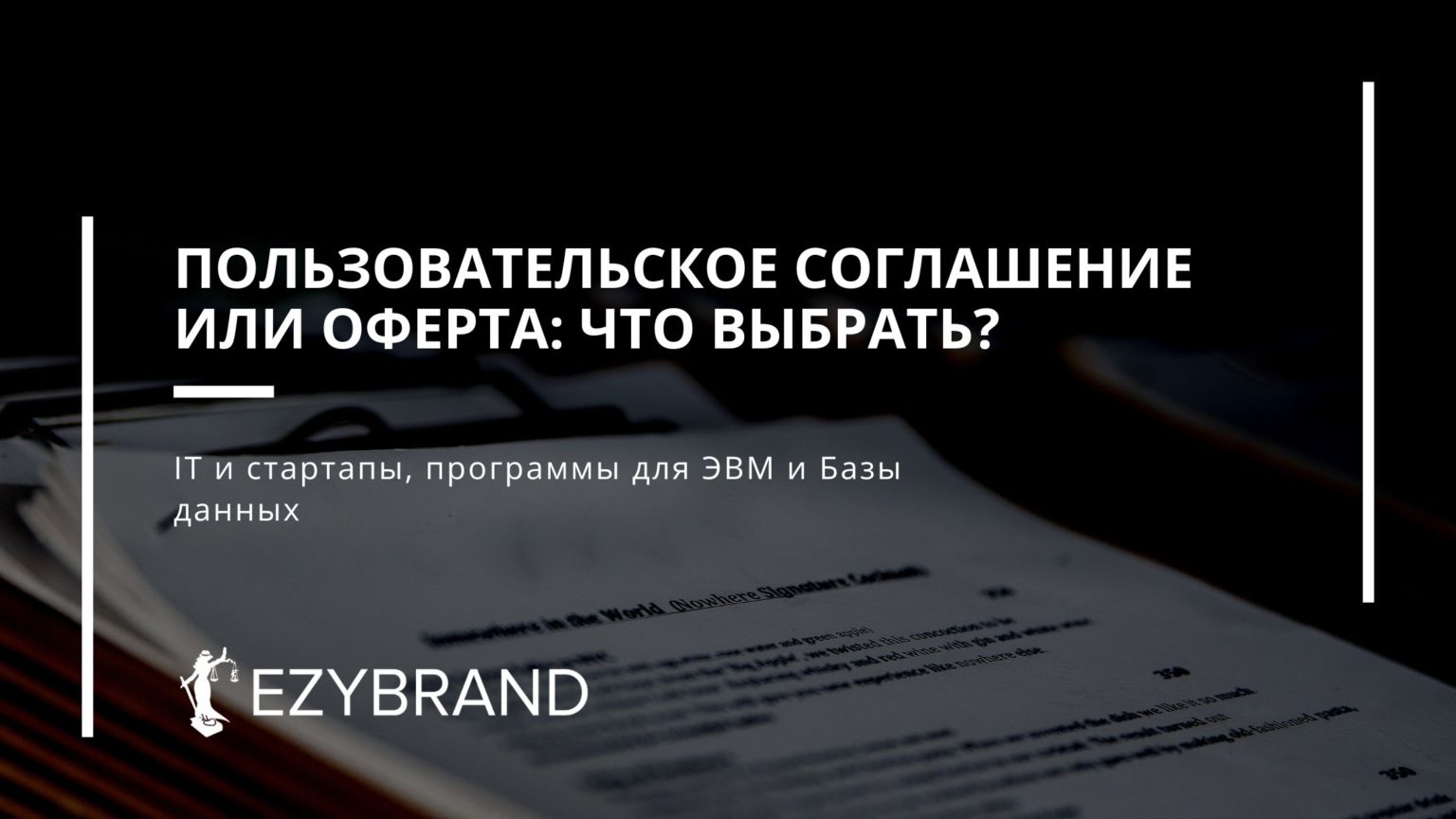 Пользовательское соглашение или оферта