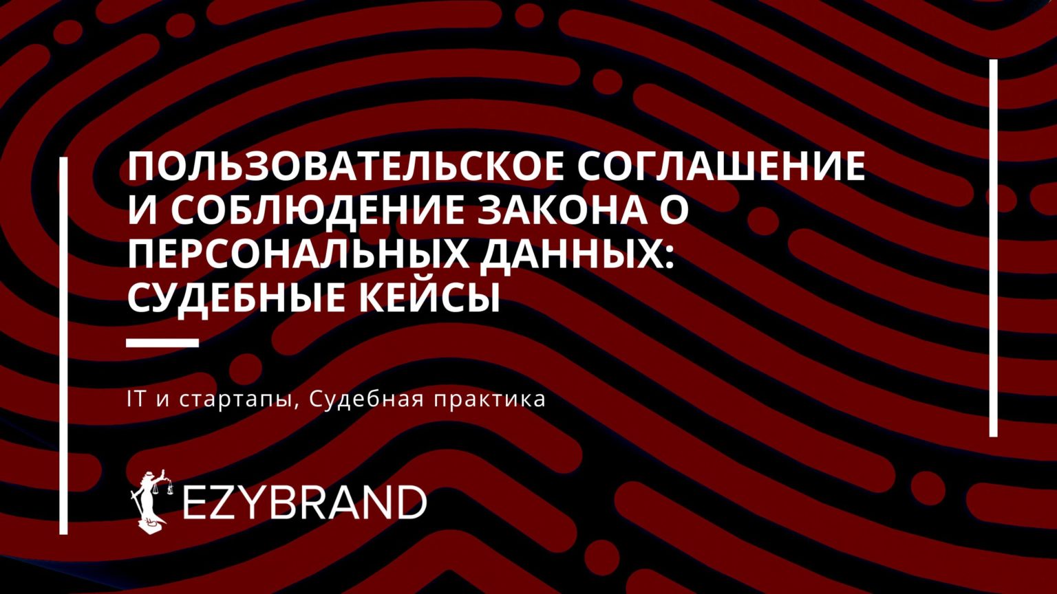 Закон о персональных данных, примеры из судебной практики