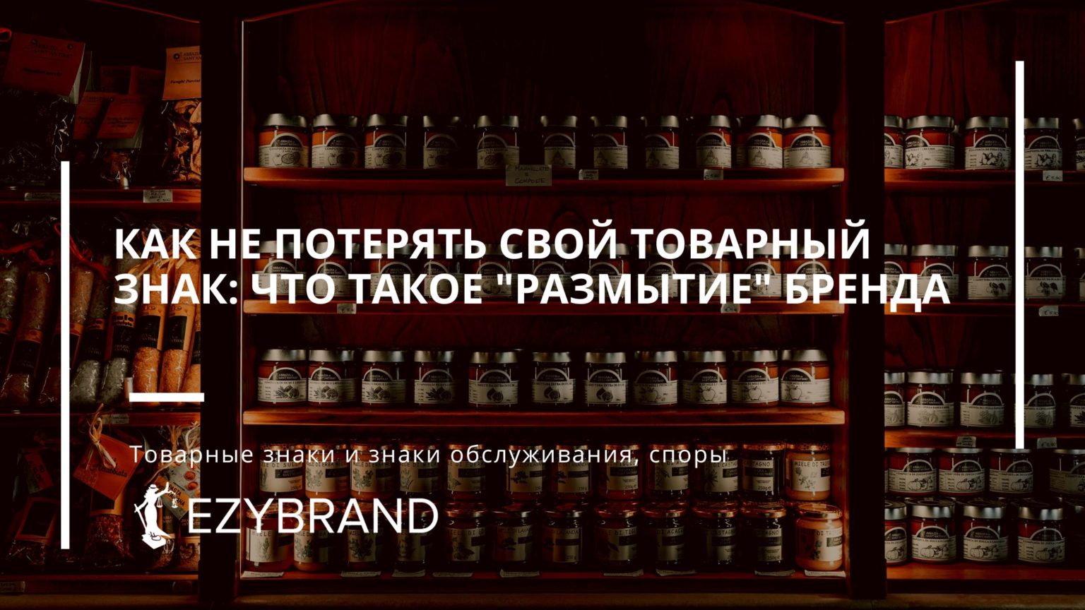 Как не потерять свой товарный знак: что такое "размытие" бренда