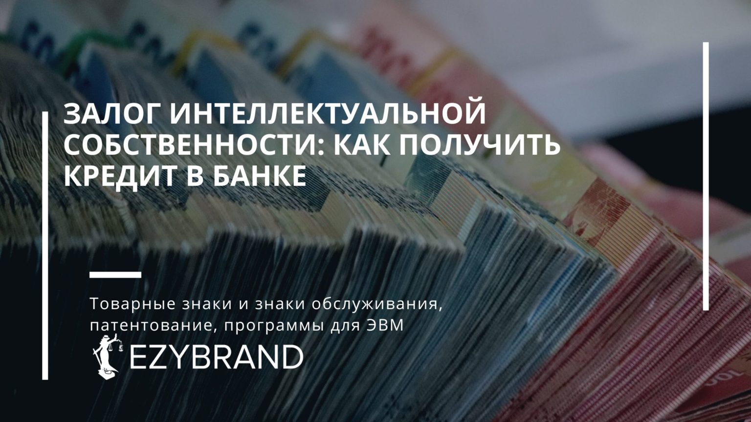 Залог интеллектуальной собственности