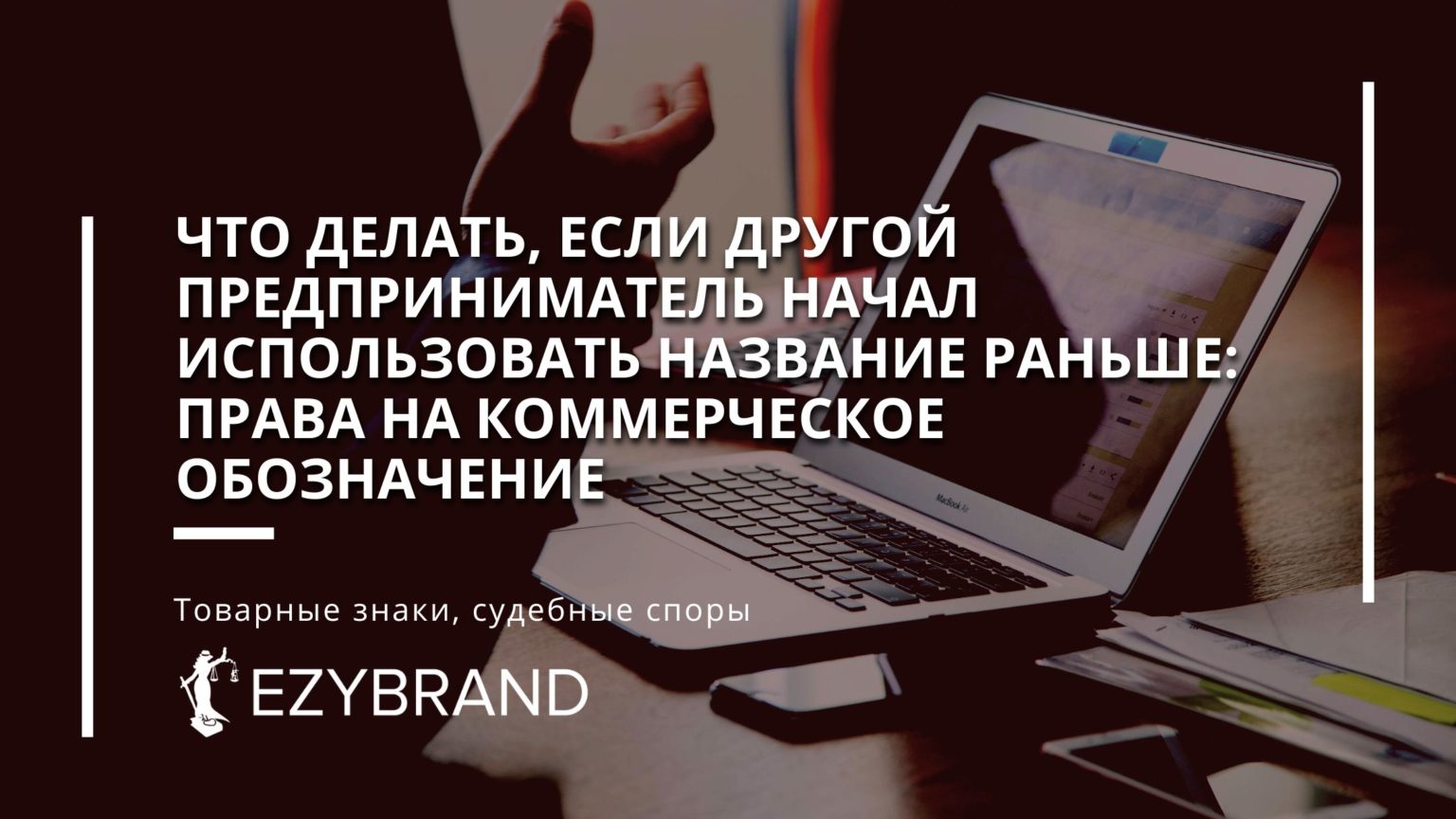 Права на коммерческое обозначение: что делать, если кто-то раньше вас начал использовать название