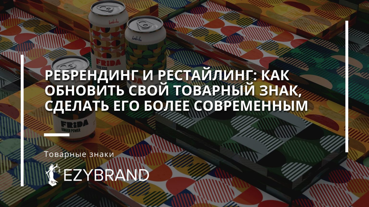 Как сделать ребрендинг товарного знака