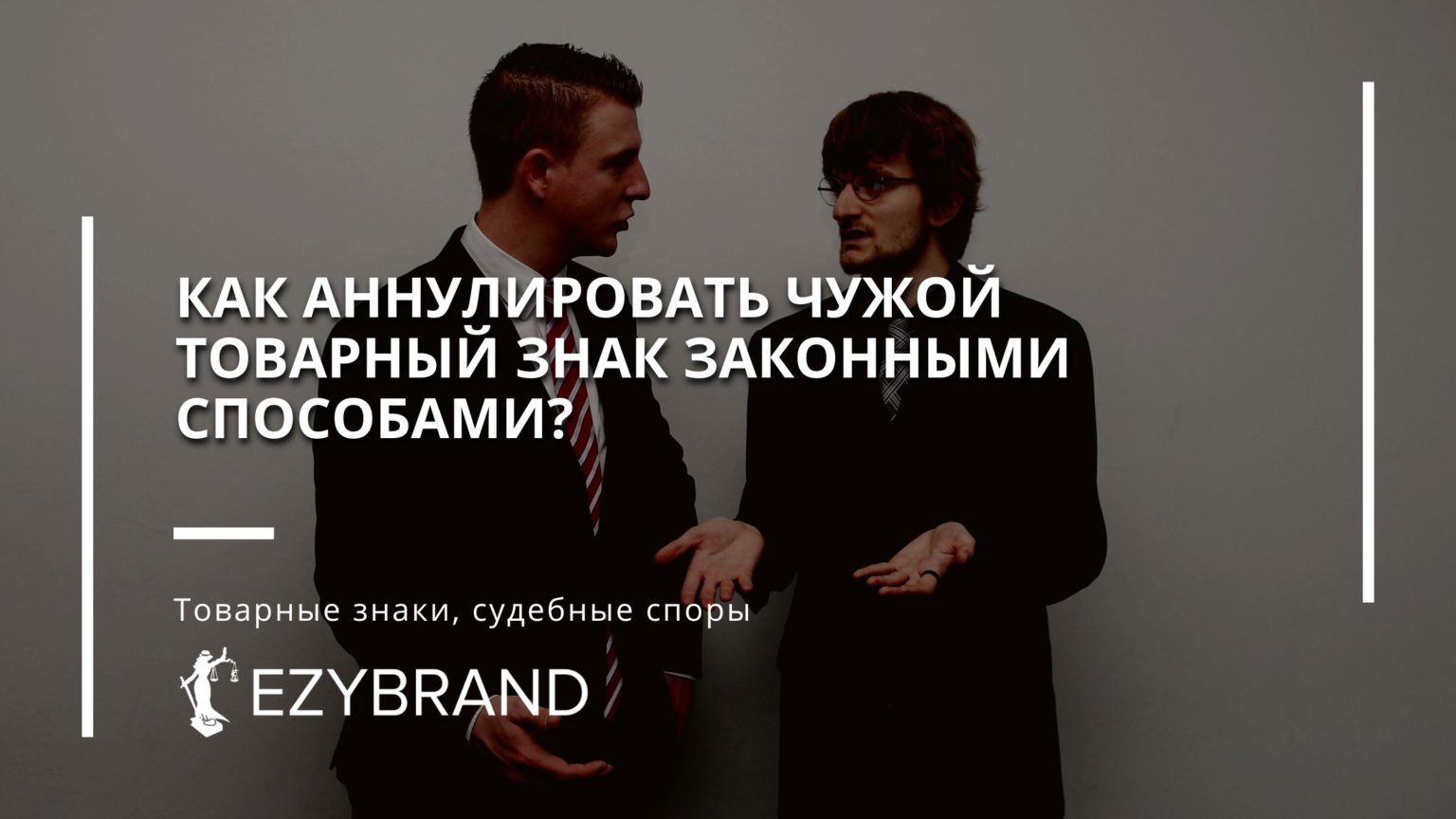 Как аннулировать чужой товарный знак законными способами?