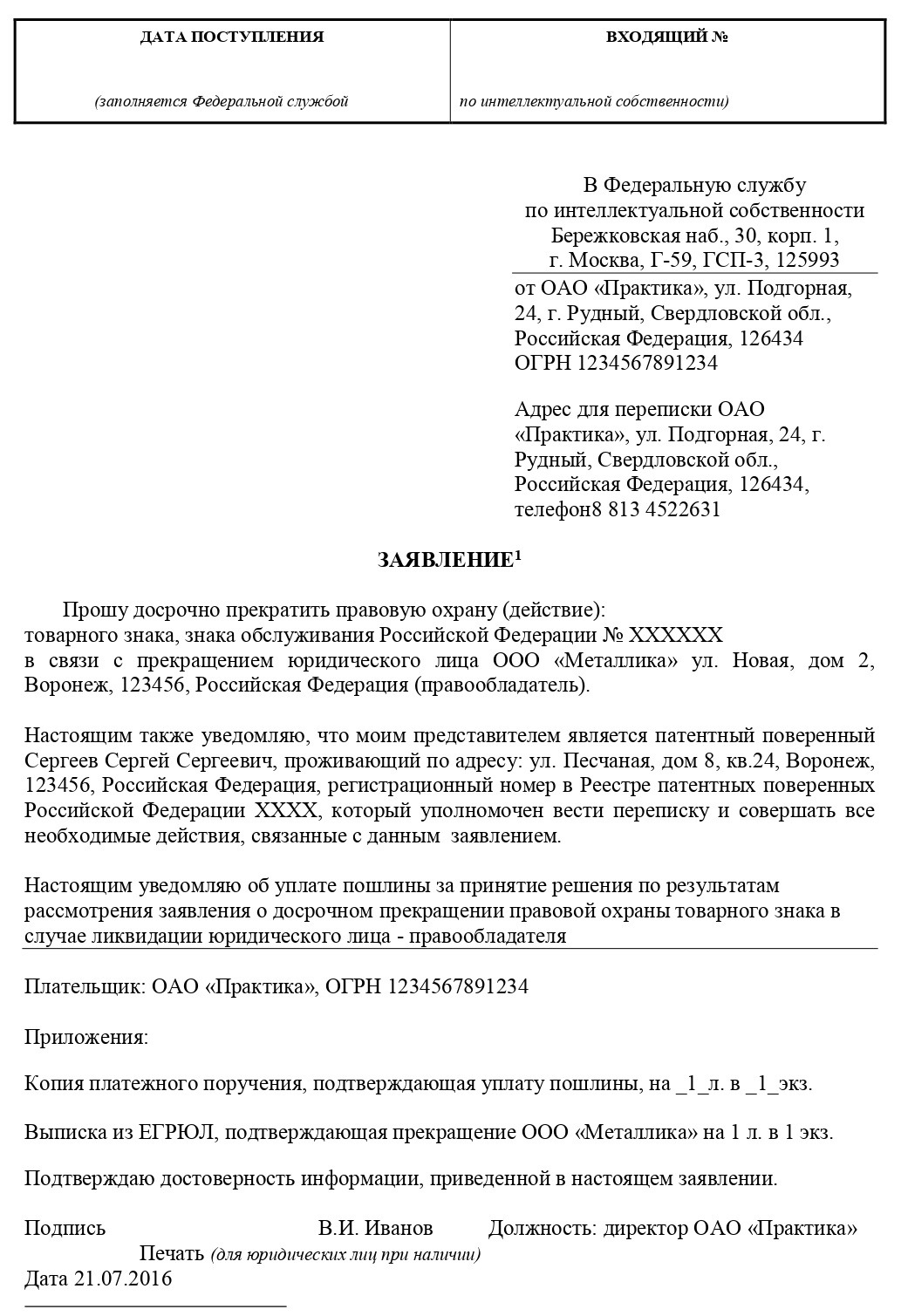 Заявление на аннулирование товарного знака