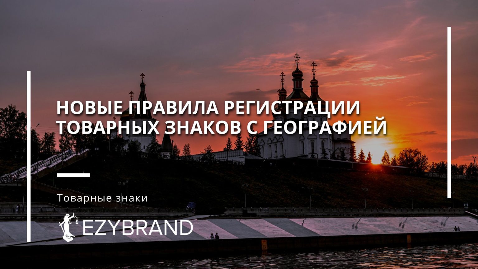 Новые правила регистрации товарных знаков с географическими названиями