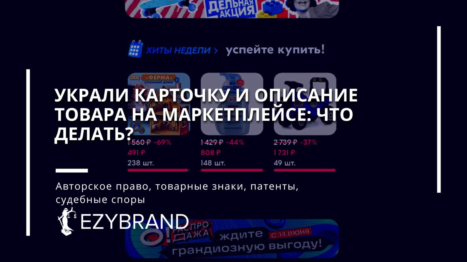 Украли карточку и описание товара на маркетплейсе: что делать?