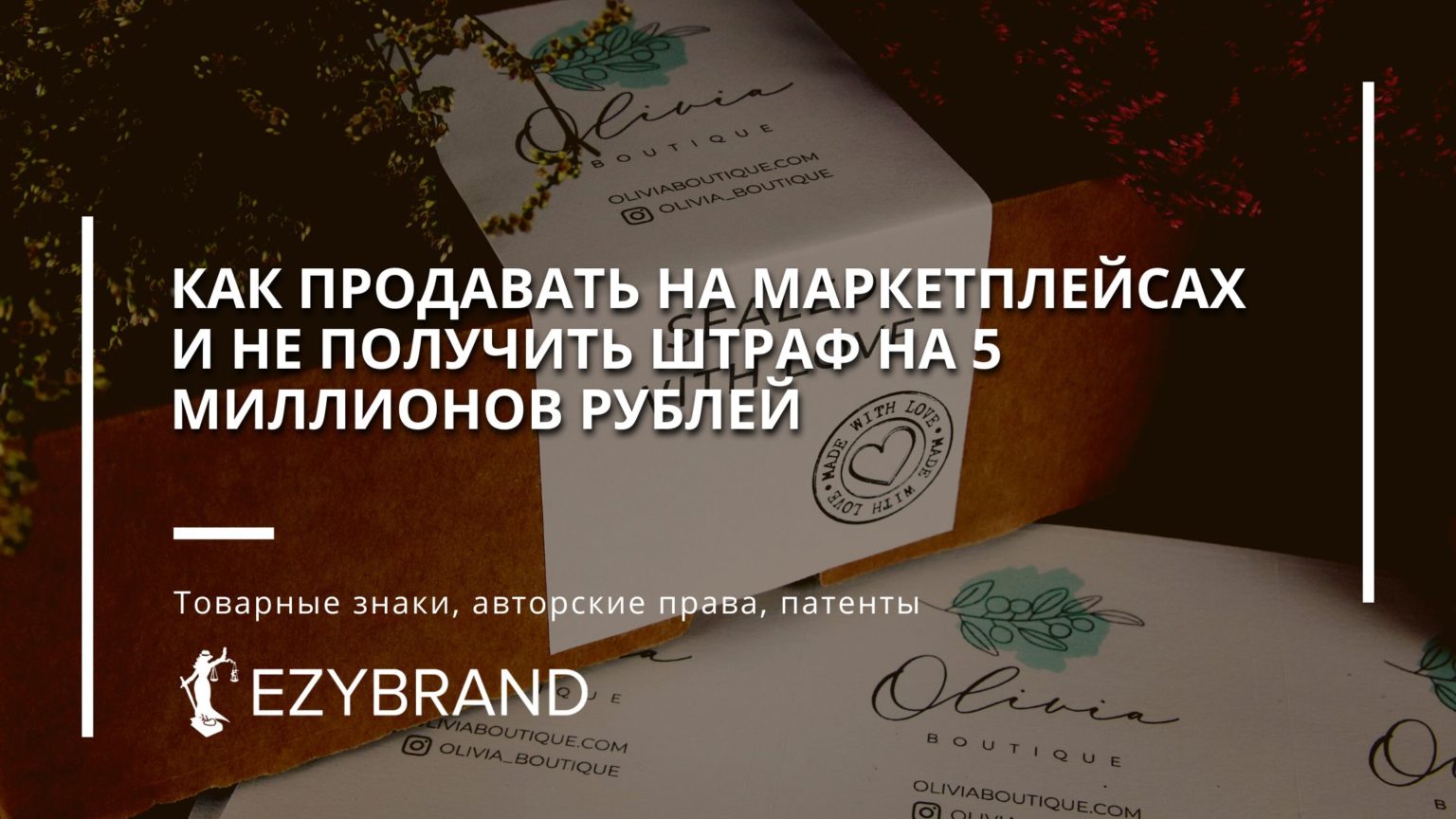 Как начать продажи на маркетплейсе и не получить штраф на 5 млн. рублей